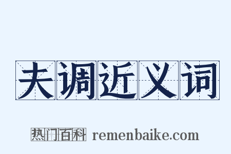 夫调近义词是什么意思的图片